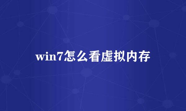win7怎么看虚拟内存