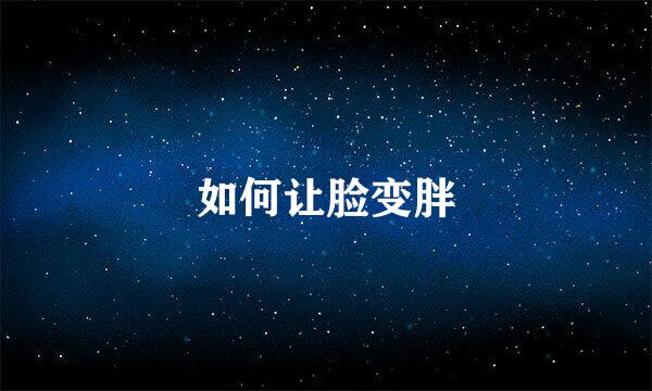 如何让脸变胖