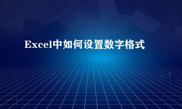 Excel中如何设置数字格式
