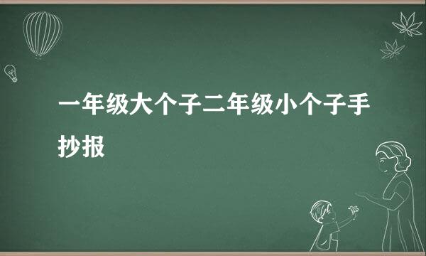 一年级大个子二年级小个子手抄报