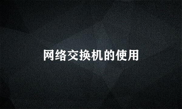 网络交换机的使用