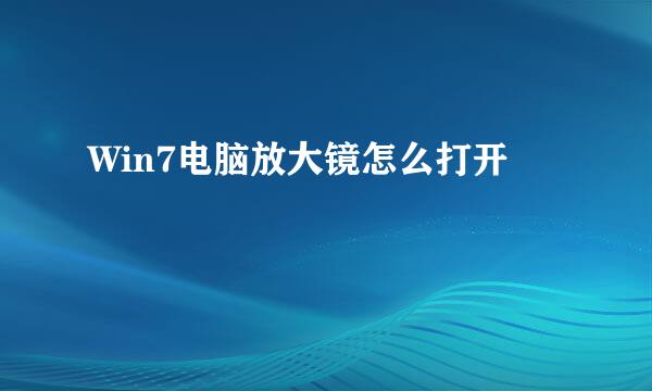 Win7电脑放大镜怎么打开