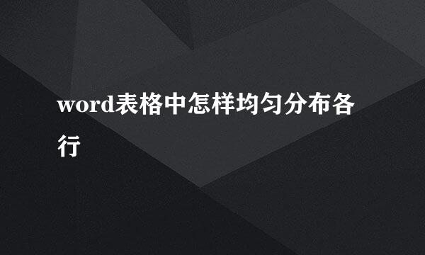 word表格中怎样均匀分布各行