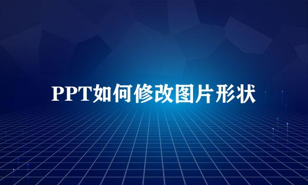 PPT如何修改图片形状
