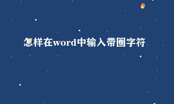 怎样在word中输入带圈字符