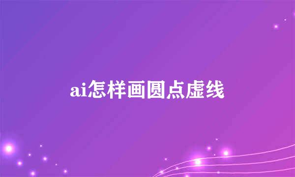 ai怎样画圆点虚线
