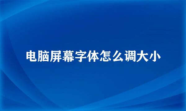 电脑屏幕字体怎么调大小