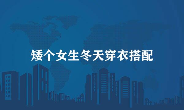 矮个女生冬天穿衣搭配
