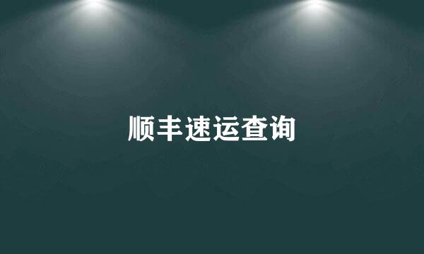 顺丰速运查询