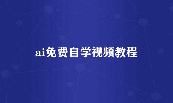 ai免费自学视频教程