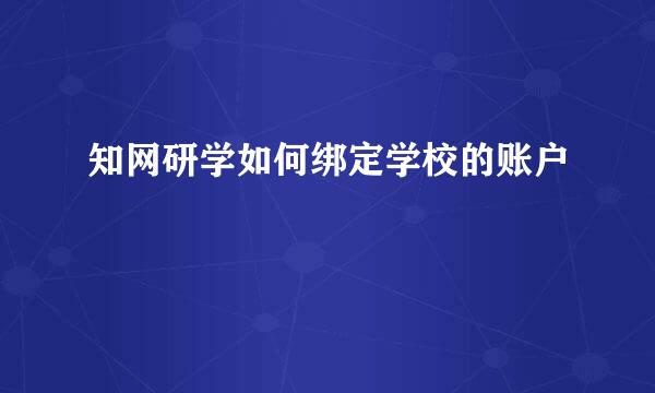 知网研学如何绑定学校的账户