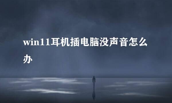 win11耳机插电脑没声音怎么办