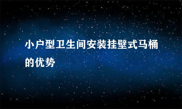 小户型卫生间安装挂壁式马桶的优势