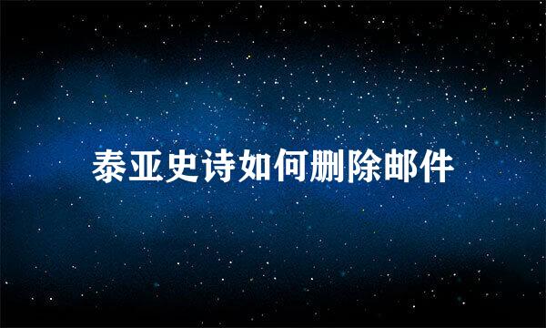 泰亚史诗如何删除邮件
