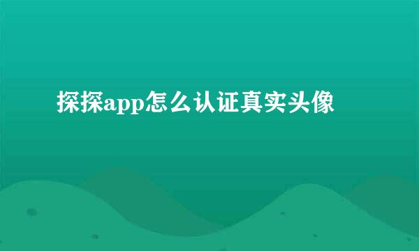 探探app怎么认证真实头像