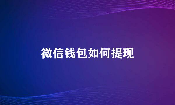 微信钱包如何提现