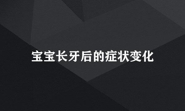 宝宝长牙后的症状变化