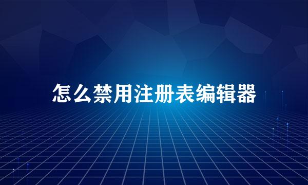 怎么禁用注册表编辑器