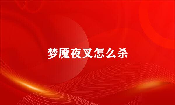 梦魇夜叉怎么杀