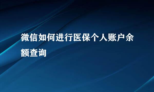 微信如何进行医保个人账户余额查询