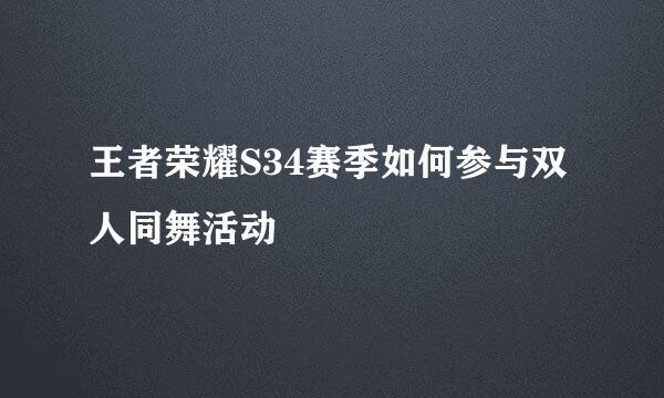 王者荣耀S34赛季如何参与双人同舞活动