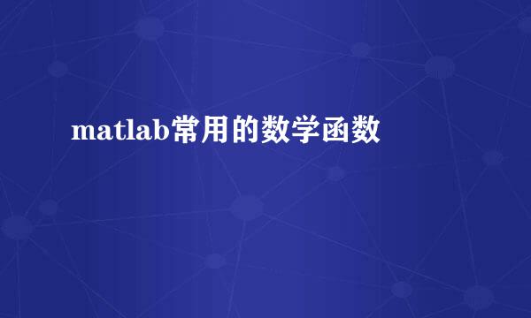 matlab常用的数学函数
