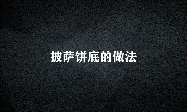 披萨饼底的做法