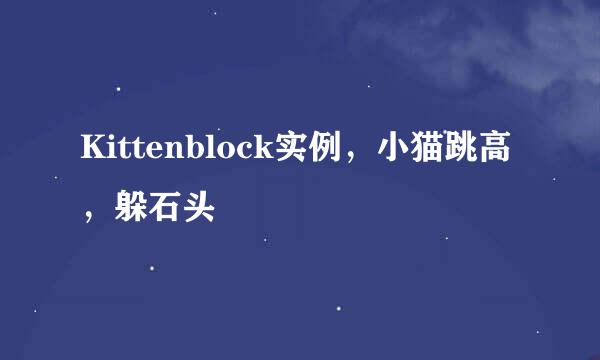 Kittenblock实例，小猫跳高，躲石头