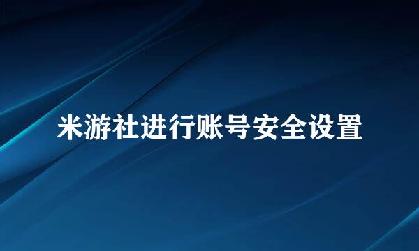 米游社进行账号安全设置