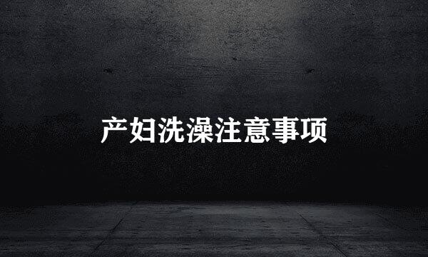 产妇洗澡注意事项