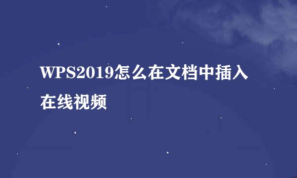 WPS2019怎么在文档中插入在线视频