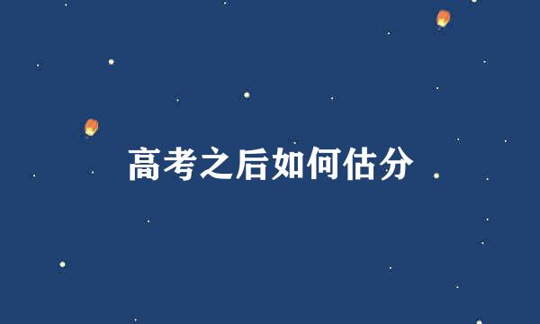 高考之后如何估分