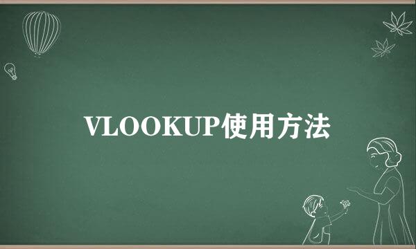 VLOOKUP使用方法