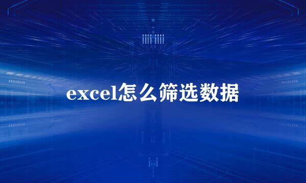 excel怎么筛选数据
