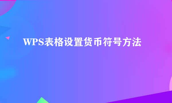 WPS表格设置货币符号方法