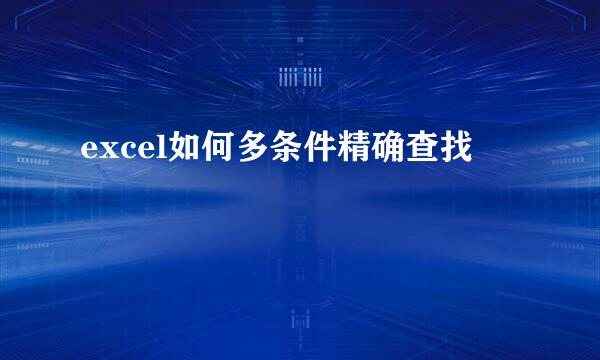 excel如何多条件精确查找