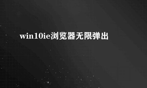 win10ie浏览器无限弹出