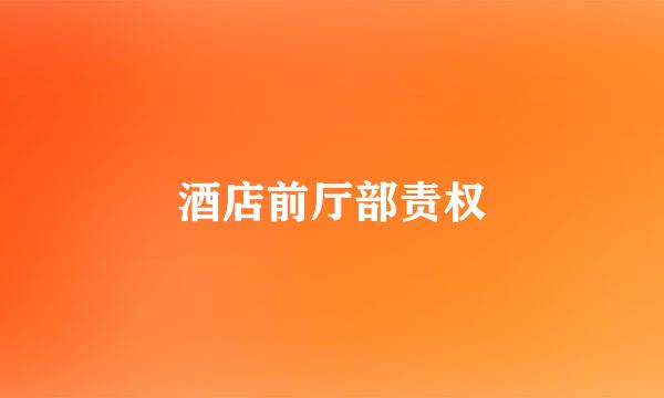 酒店前厅部责权