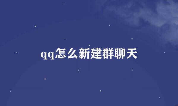 qq怎么新建群聊天