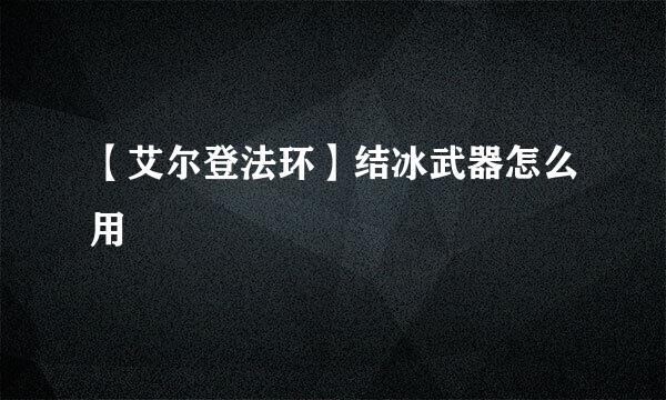 【艾尔登法环】结冰武器怎么用