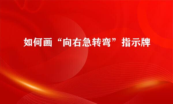 如何画“向右急转弯”指示牌
