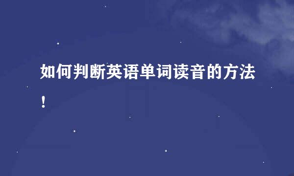 如何判断英语单词读音的方法！