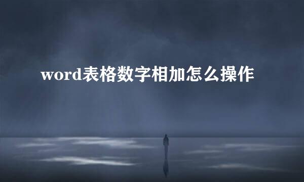 word表格数字相加怎么操作