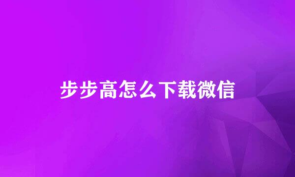 步步高怎么下载微信