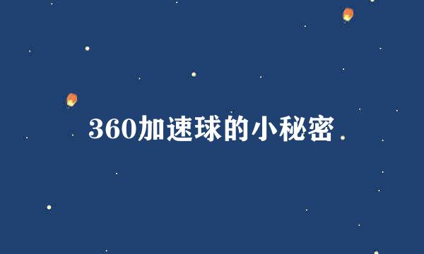 360加速球的小秘密