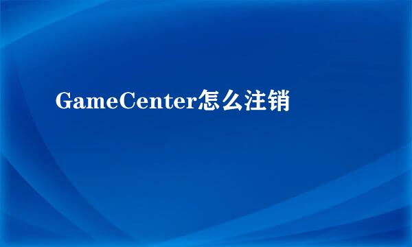 GameCenter怎么注销