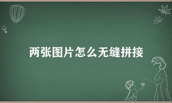 两张图片怎么无缝拼接