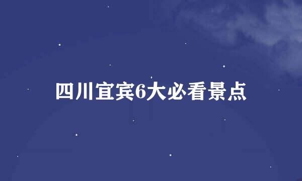 四川宜宾6大必看景点