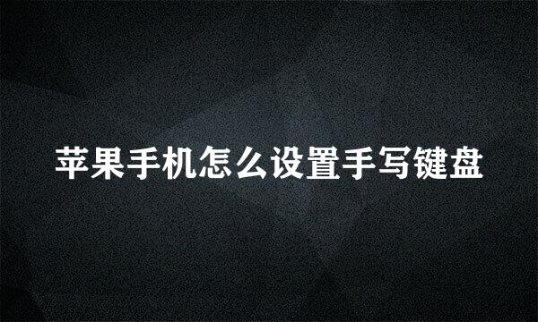 苹果手机怎么设置手写键盘