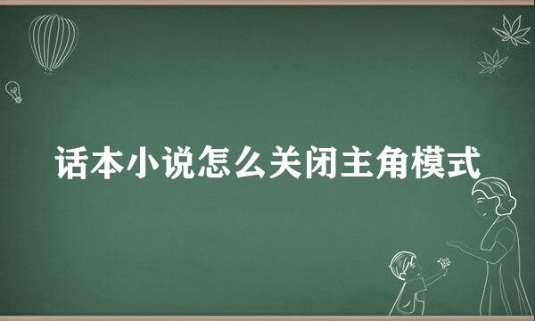 话本小说怎么关闭主角模式